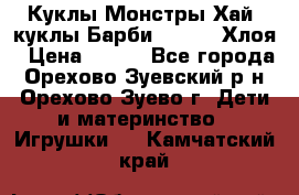 Куклы Монстры Хай, куклы Барби,. Bratz Хлоя › Цена ­ 350 - Все города, Орехово-Зуевский р-н, Орехово-Зуево г. Дети и материнство » Игрушки   . Камчатский край